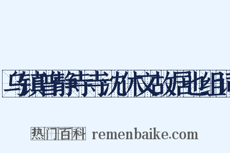 乌镇普静寺寺沈休文故居也组词是什么意思的图片